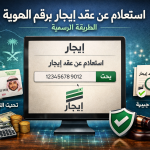 استعلام عن عقد إيجار برقم الهوية: الطريقة الرسمية