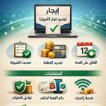 تجديد عقد إيجار إلكتروني: الخطوات والشروط والتكلفة