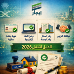 شروط عقد الإيجار في السعودية 2026: الدليل الشامل
