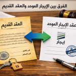 الفرق بين عقد الإيجار الموحد والعقد القديم